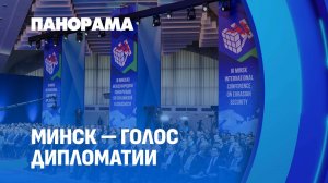 Авторитет Беларуси на международной арене постоянно растёт. Мнения участников конференции. Панорама