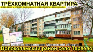 Трёхкомнатная квартира в селе Теряево Волоколамского района МО