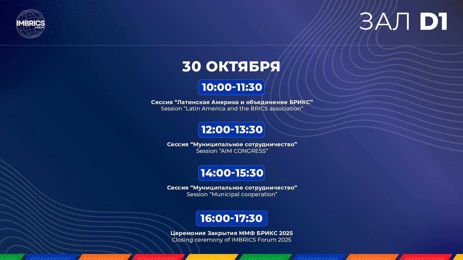 Церемония Закрытия ММФ БРИКС 2025