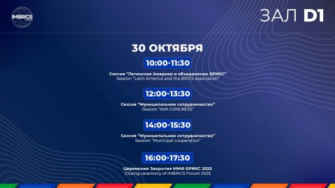 Церемония Закрытия ММФ БРИКС 2025