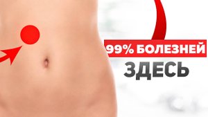 Эти 2 точки УБЕРУТ 99% заболеваний за считанные НЕДЕЛИ!