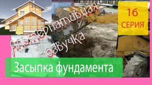 Засыпка фундамента грунтом. Серия 16 Альтернативная озвучка