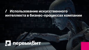 Использование искусственного интеллекта в бизнес-процессах компании | Первый Бит