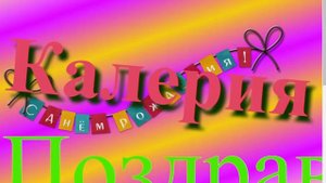 Поздравление с Днём Рождения Калерии 9