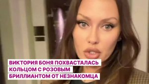 Виктория Боня похвасталась кольцом с розовым бриллиантом от незнакомца