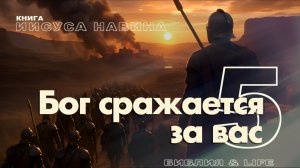 СУББОТНЯЯ ШКОЛА | УРОК 5 | БОГ СРАЖАЕТСЯ ЗА ВАС | УРОКИ ВЕРЫ ИЗ КНИГИ ИИСУСА НАВИНА.