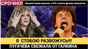 СЕНСАЦИЯ! Пугачева разводится с Галкиным и едет в Россию Подробности, что известно