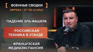 Падение Эль-Фашера. Российская техника в Уганде. Французская медиаэкспансия.