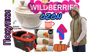 💜 Wildberries Улётные Уютные  ПОКУПКИ Одежда Кухня Продукты Вайлдберриз Ozon🍁🍁