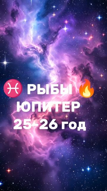 ФОРТУНА в доме любви 🔥РЫБЫ ♓ ЮПИТЕР 🔥 #рыбы #юпитер #астрология #прогнозы #евгеньюшка
