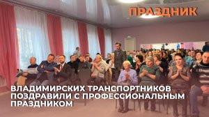 Владимирских транспортников поздравили с профессиональным праздником