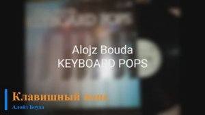 Alojz Bouda - Keyboard Pops  (Чехословакия, 1986)