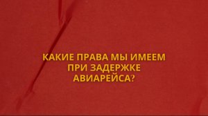 Какие права мы имеем при задержке авиарейса