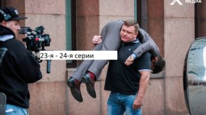 Сериал «Васька» 23-я – 24-я серии. Анонс.