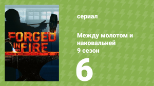 Между молотом и наковальней 9 сезон 6 серия (документальный сериал, 2022)