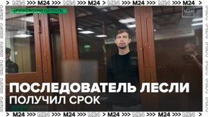 Последователь пикап-коуча Алекса Лесли получил срок за домогательства к девушкам - Москва 24
