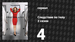 Следствие по телу 2 сезон 4 серия «Восставший из мёртвых» (сериал, 2011)
