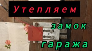Греющая пластина для замка гаража.