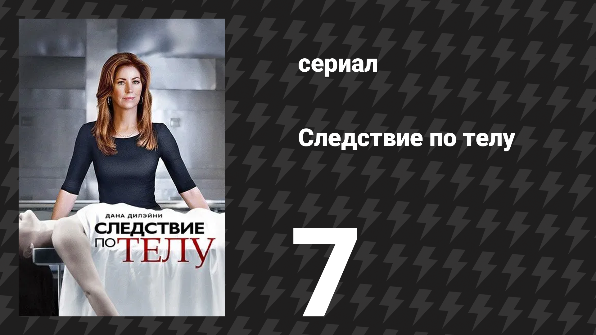 Следствие по телу 1 сезон 7 серия «Дела семейные» (сериал, 2011)