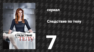 Следствие по телу 1 сезон 7 серия «Дела семейные» (сериал, 2011)