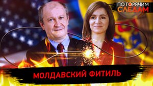 Молдавский фитиль