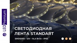 Светодиодная лента LP5050-60P-12V (14,4W/m, IP65)