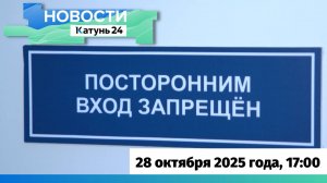 Новости Алтайского края 28 октября 2025 года, выпуск в 17:00