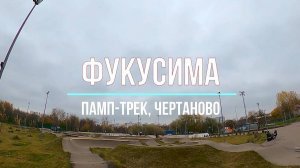 Памп-трек ФУКУСИМА. Октябрь 2025