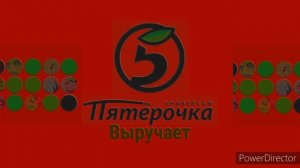 Пятёрочка Универсам Выручает In G Major 4 (PowerDirector Version)