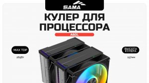 Распковка кулера SAMA A60L