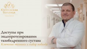 🤔 Какой доступ лучше при эндопротезировании тазобедренного сустава?