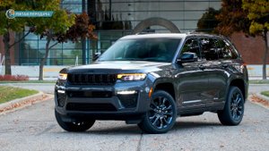Jeep Grand Cherokee | Грандиозное обновление 2026