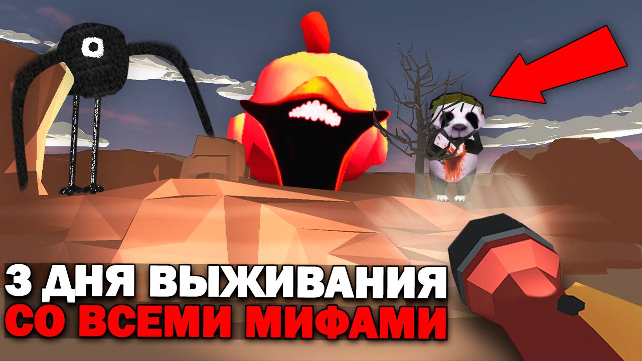 3 Дня Выживания с Самыми Жуткими Фазами Всех Мифов в Чикен Ган! смотреть онлайн