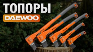 Топоры DAEWOO | Универсальные модели и колуны