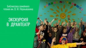 Экскурсия в Драматический театр