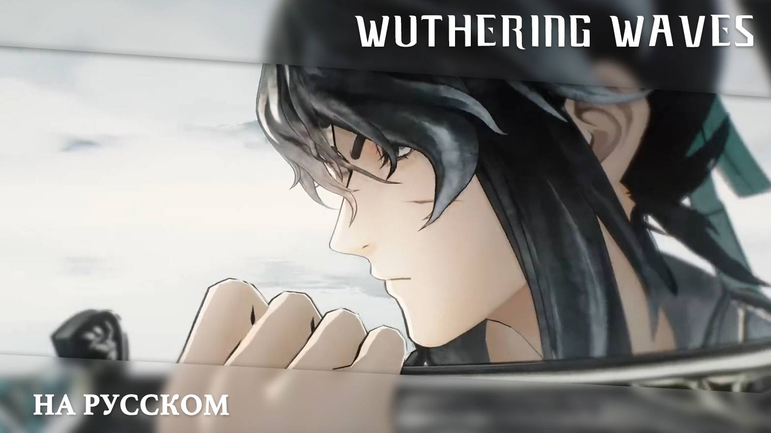 Wuthering Waves | Трейлер Резонатора | Цююань— МАСТЕР | Перевод на русский смотреть онлайн