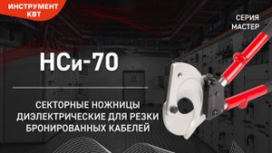 НСи-70 - Секторные ножницы диэлектрические для резки бронированных кабелей