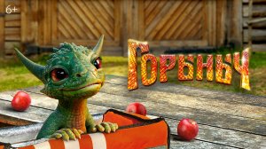 Горыныч | Специальный трейлер | Уже в кино