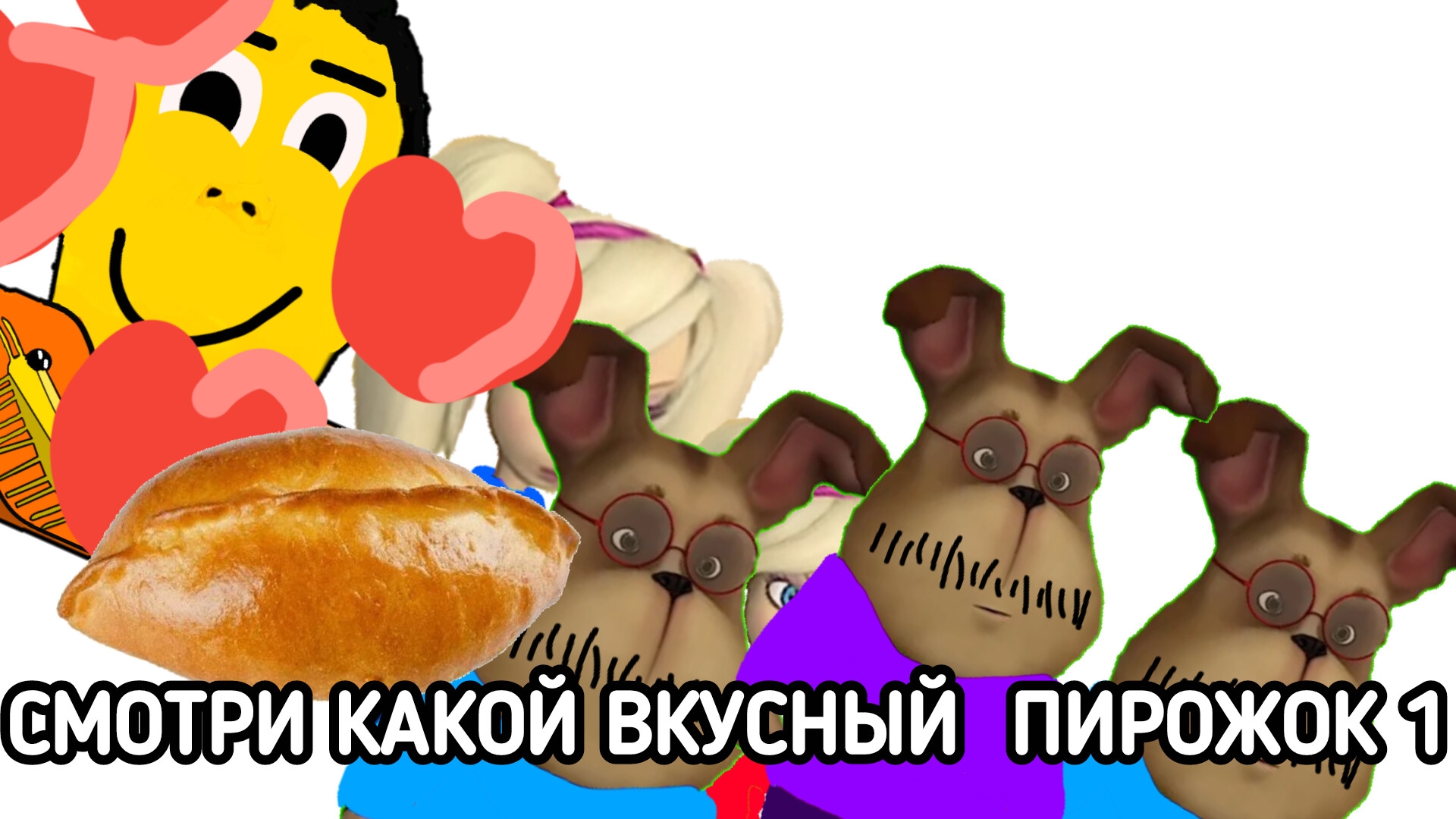 смотри какой вкусный пирожок (анимация)