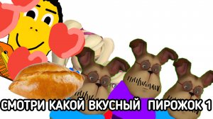 смотри какой вкусный пирожок (анимация)