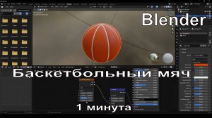 Баскетбольный мяч в Blender за минуту