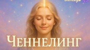Ченнелинг октябрь 2025