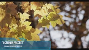 Осенний рассвет