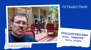 Отель "НАЦИОНАЛЬ" Часть вторая.