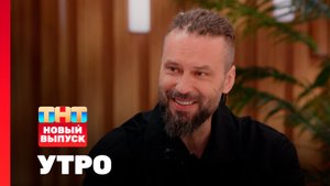 Утро ТНТ, 28 октября 2025. Гость программы — Гарик Burito