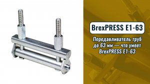 Передавливатель труб до 63 мм — что умеет BrexPRESS E1-63