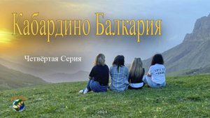 Кабардино Балкария четвёртая серия