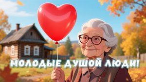 Старость – это не дата в паспорте, а состояние души. Декада пожилых людей.