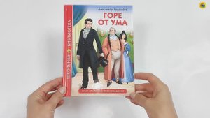 ШКОЛЬНАЯ БИБЛИОТЕКА. ГОРЕ ОТ УМА (А. Грибоедов)