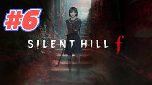 Silent Hill F прохождение #6